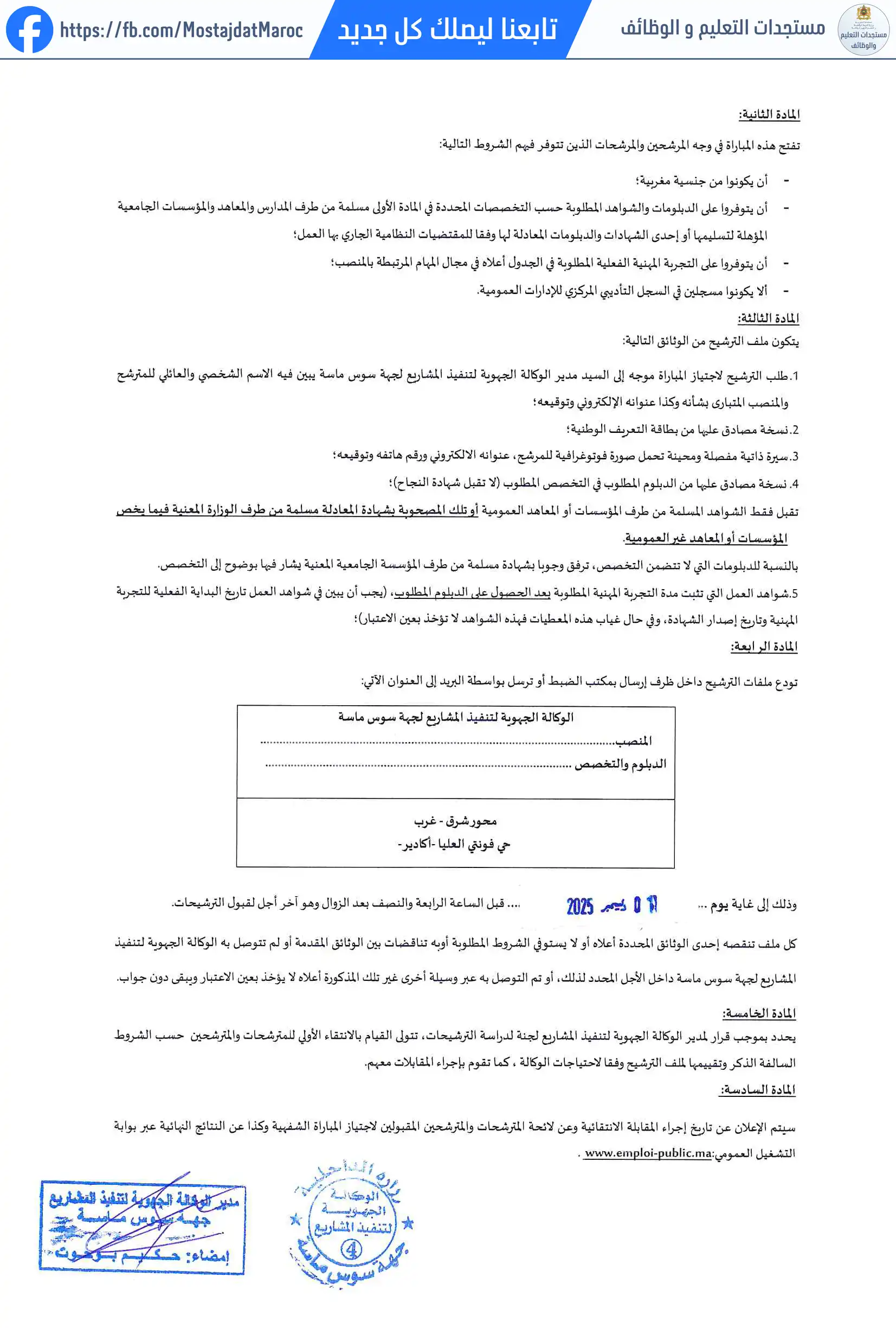 مباراة لتوظيف عون تأطير : دبلوم تقني متخصص أو باك+2 في تسيير المقاوات/المحاسبة - 2